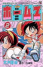 Himitsu keisatsu Holmes 2 Manga