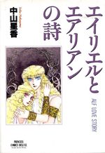 Eirieru to Earian no uta 1 Manga