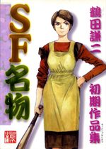 SF meibutsu - Shoki sakuhinshuu 1 Manga