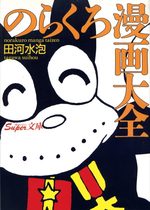 Norakuro 1 Manga