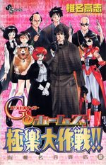 GS Holmes gokuraku daisakusen!! 1 Manga