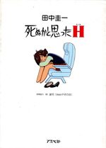 Shinuka to omotta H 1 Manga