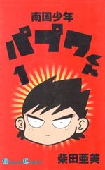Nangoku shounen Papuwa-kun 1 Manga
