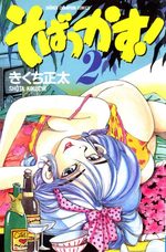 Sobakkasu! 2 Manga