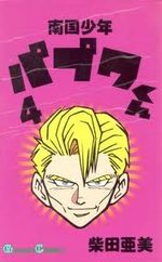Nangoku shounen Papuwa-kun 4 Manga