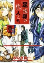 Ashiaraiyashiki no jûnin-tachi. 1 Manga