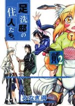 Ashiaraiyashiki no jûnin-tachi. 2 Manga
