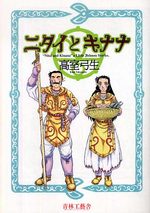Nitai to Kinana 1 Manga