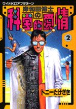 Kishiwada hakase no kagakuteki aijô 2 Manga