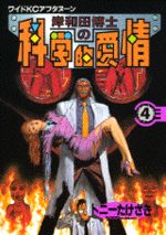 Kishiwada hakase no kagakuteki aijô 4 Manga