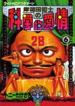 Kishiwada hakase no kagakuteki aijô 6 Manga