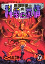 Kishiwada hakase no kagakuteki aijô 7 Manga