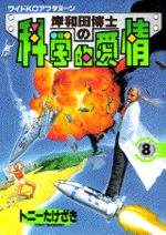 Kishiwada hakase no kagakuteki aijô 8 Manga