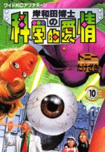 Kishiwada hakase no kagakuteki aijô 10 Manga