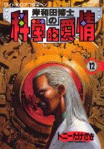 Kishiwada hakase no kagakuteki aijô 12 Manga