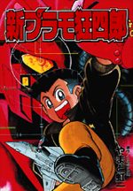 Shin Pla-mo Kyôshirô 1 Manga
