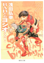 Bad da ne Yoshio-kun! 2 Manga