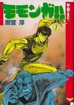 Momonga !! 1 Manga