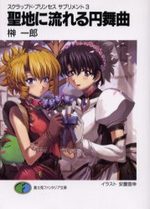Scrapped Princess Supplement 3 Light novel