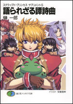 Scrapped Princess Supplement 5 Light novel