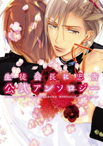 Seitokaichou ni Chuukoku - Anthology 1 Produit spécial manga