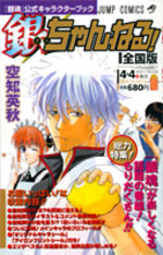 couverture, jaquette Gintama kôshiki character book 1