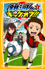 Ginga he kick-off !! (1ère série) 1 Manga