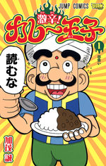 Gekikara! Curry ôji 1 Manga