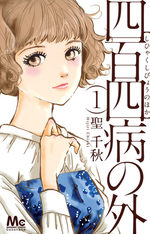 Shihyaku shibyô no hoka 1 Manga