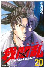 Gamaran 20 Manga