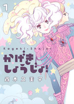 Kageki Shoujo ! Saison zéro 1 Manga