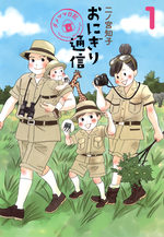 Onigiri tsûshin - Dame mama nikki 1 Manga