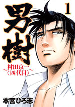 Otokogi - Murata Keiichi (yondaime) 1 Manga