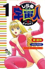 Shiranuga alien! 1 Manga