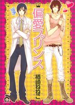 Prince of Biased Love 1 Manga