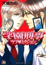 School police - Love mission 1 Manga