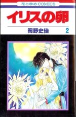 Iris no Tamago 2 Manga