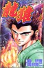 Ryûzaru 3 Manga