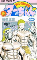 Shin jungle no ôja Ta-chan 10 Manga