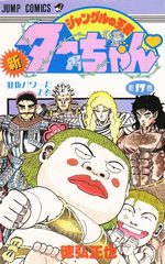 Shin jungle no ôja Ta-chan 17 Manga