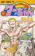 Shin jungle no ôja Ta-chan 18 Manga