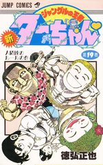 Shin jungle no ôja Ta-chan 19 Manga