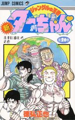 Shin jungle no ôja Ta-chan 20 Manga