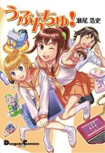 Ubunchu! 1 Manga