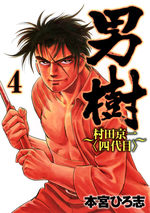 Otokogi - Murata Keiichi (yondaime) 4 Manga