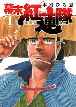 Bakumatsu gurentai 1 Manga