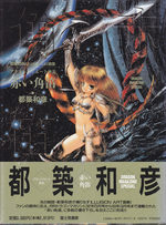 Planet Brute shinwa - Akai tsunobue 1 Artbook