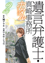 couverture, jaquette Hotaru - Yuigon Bengoshi Masaki Jimusho 2