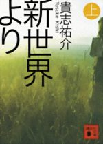 Shinsekai Yori 1 Light novel