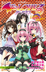 To LOVE-Ru Darkness: Little Sisters 1 Light novel